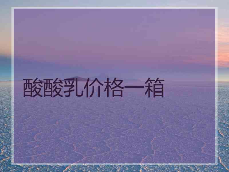 酸酸乳价格一箱
