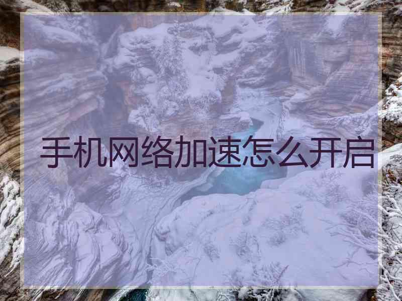 手机网络加速怎么开启