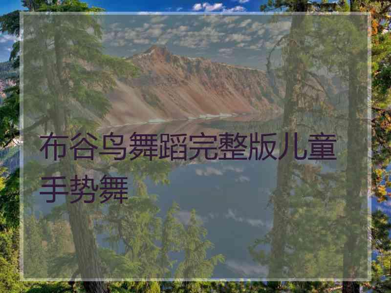 布谷鸟舞蹈完整版儿童 手势舞