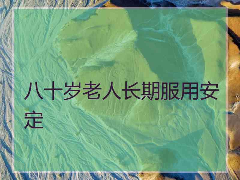 八十岁老人长期服用安定