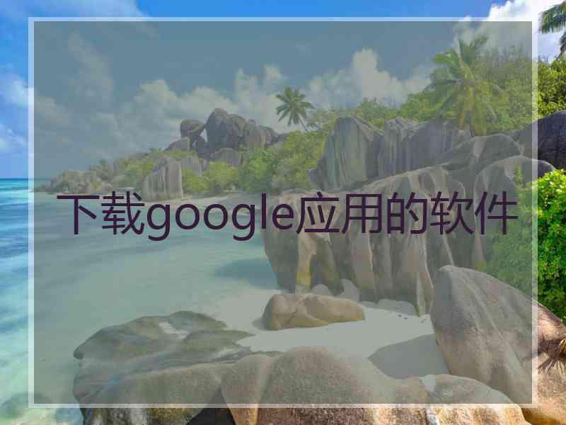 下载google应用的软件