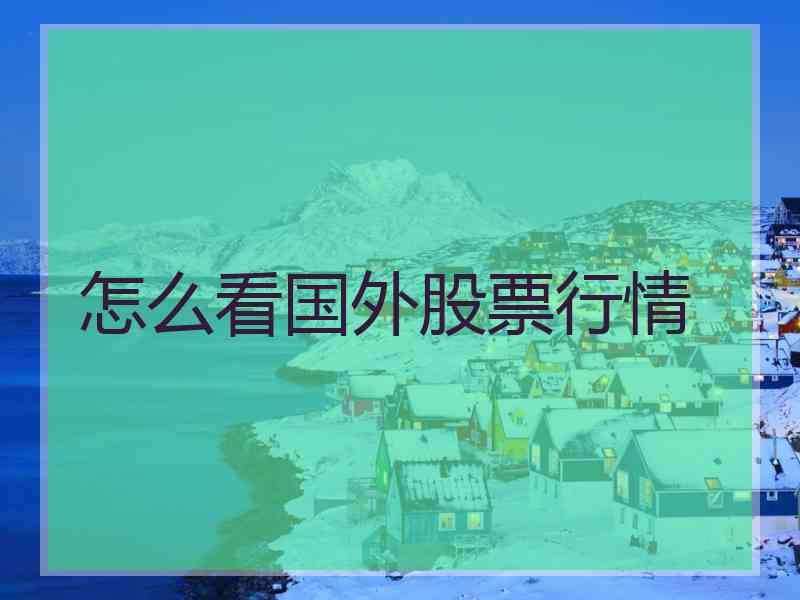 怎么看国外股票行情