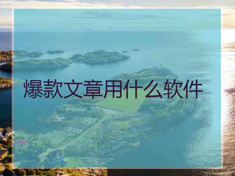 爆款文章用什么软件