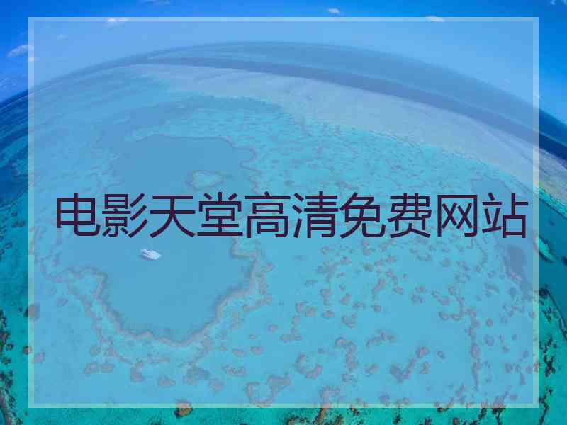 电影天堂高清免费网站