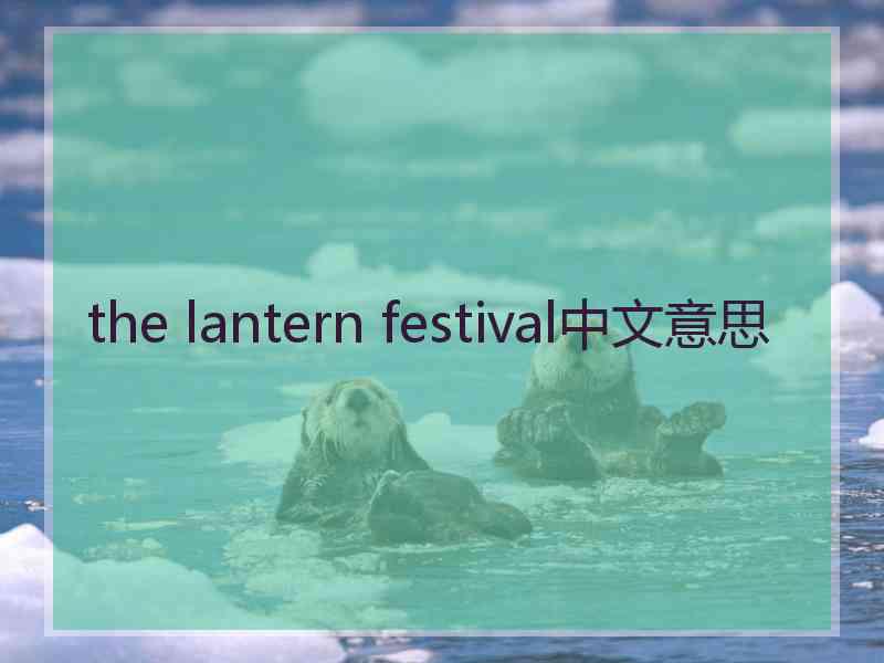 the lantern festival中文意思