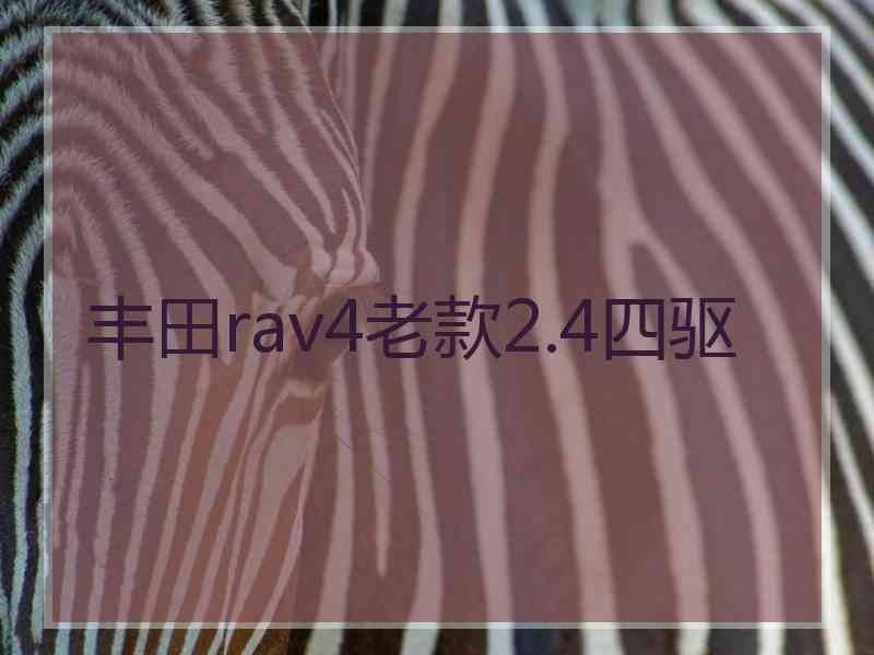 丰田rav4老款2.4四驱