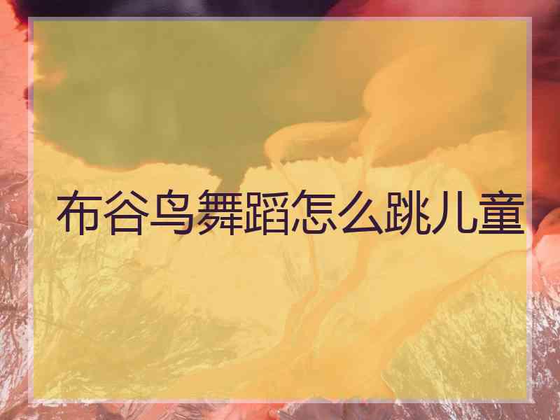 布谷鸟舞蹈怎么跳儿童