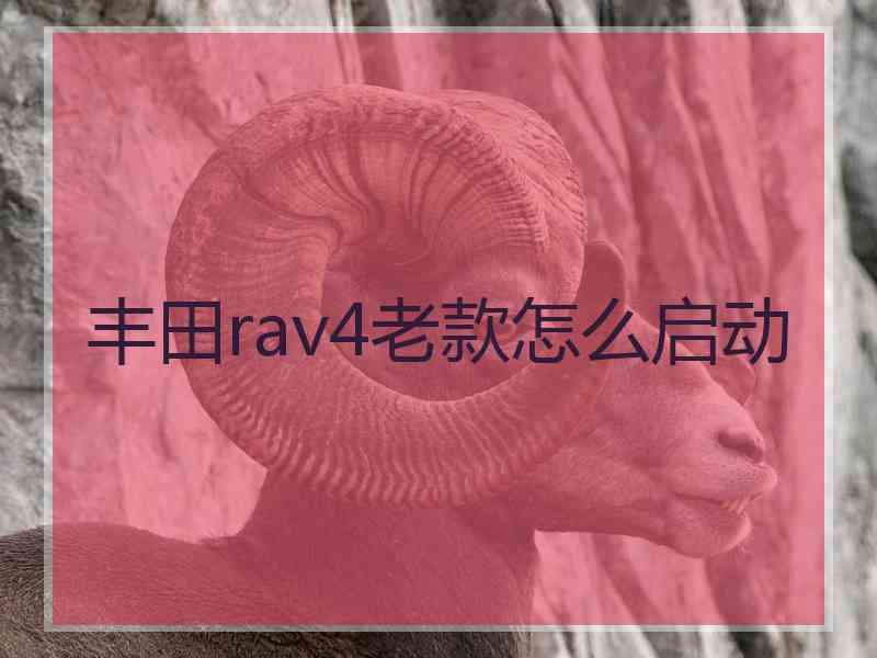丰田rav4老款怎么启动