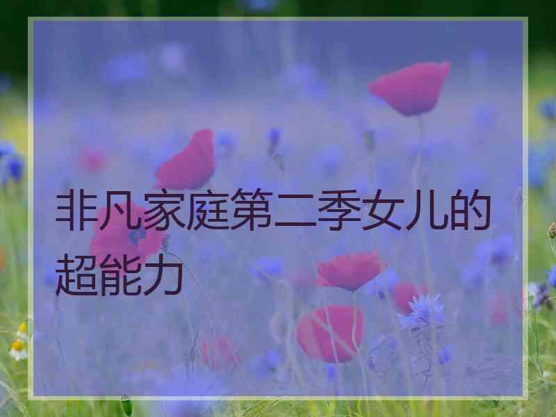 非凡家庭第二季女儿的超能力