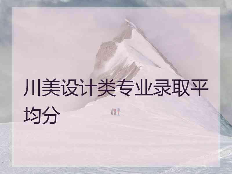 川美设计类专业录取平均分