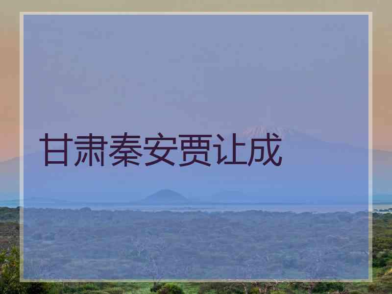 甘肃秦安贾让成