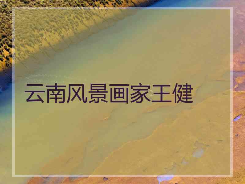 云南风景画家王健