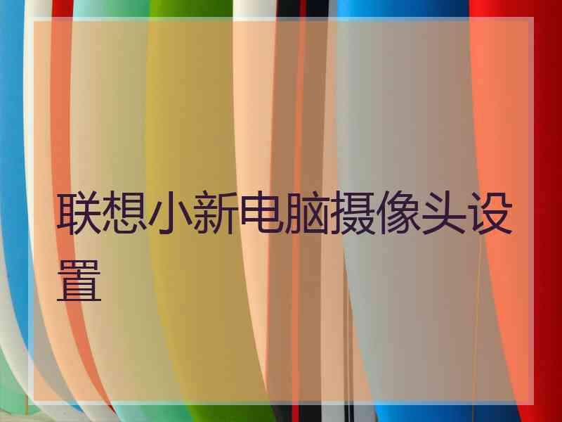 联想小新电脑摄像头设置