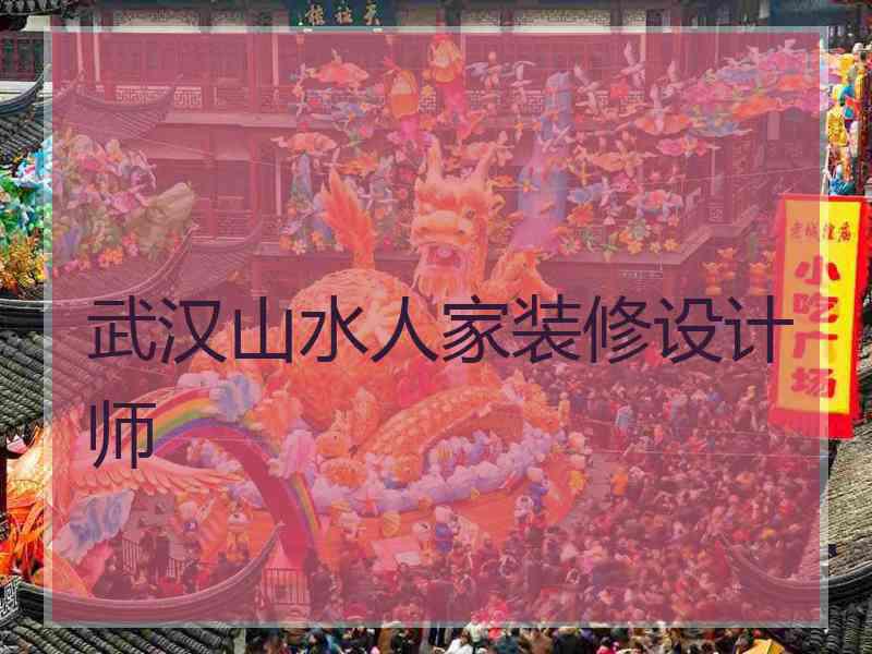 武汉山水人家装修设计师