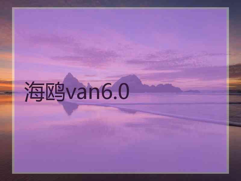 海鸥van6.0