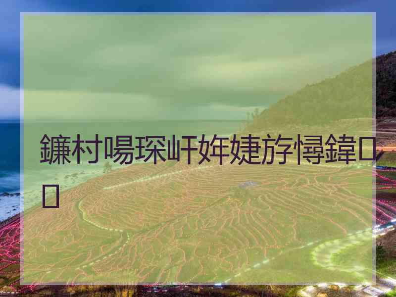 鐮村啺琛屽姩婕斿憳鍏