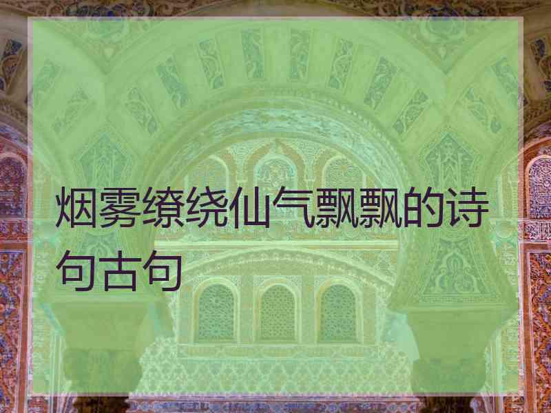 烟雾缭绕仙气飘飘的诗句古句