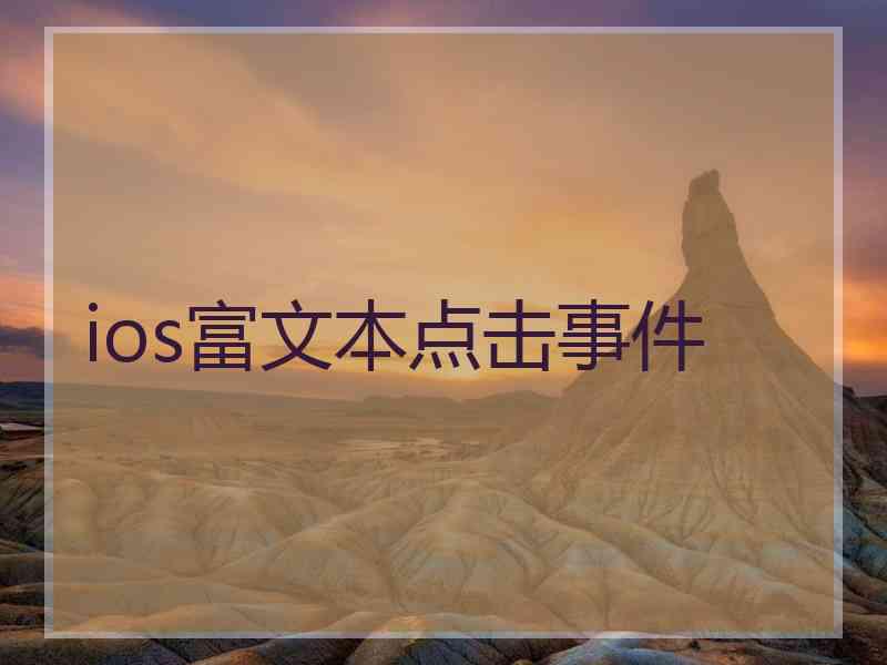 ios富文本点击事件