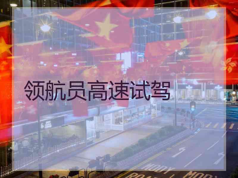 领航员高速试驾