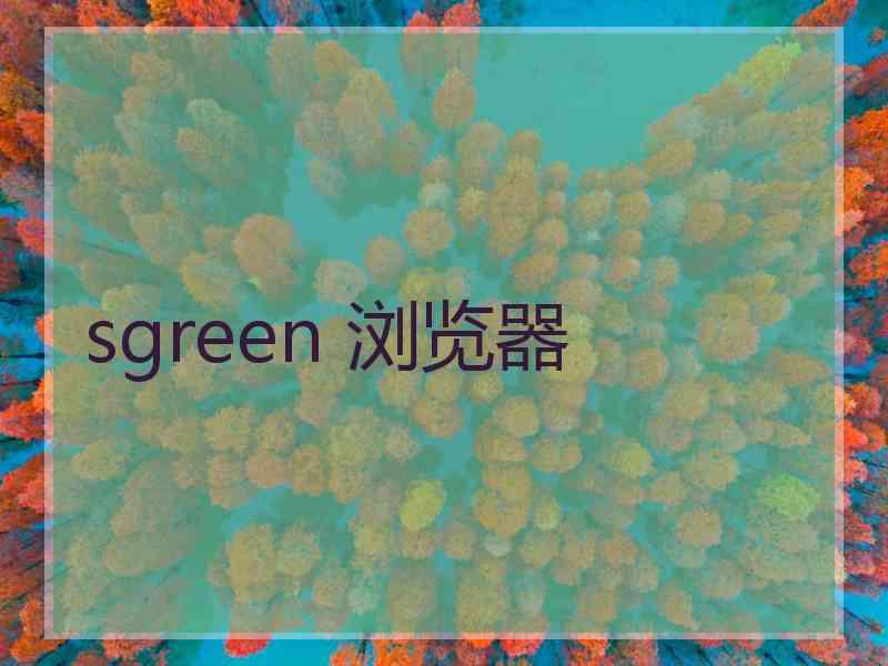 sgreen 浏览器