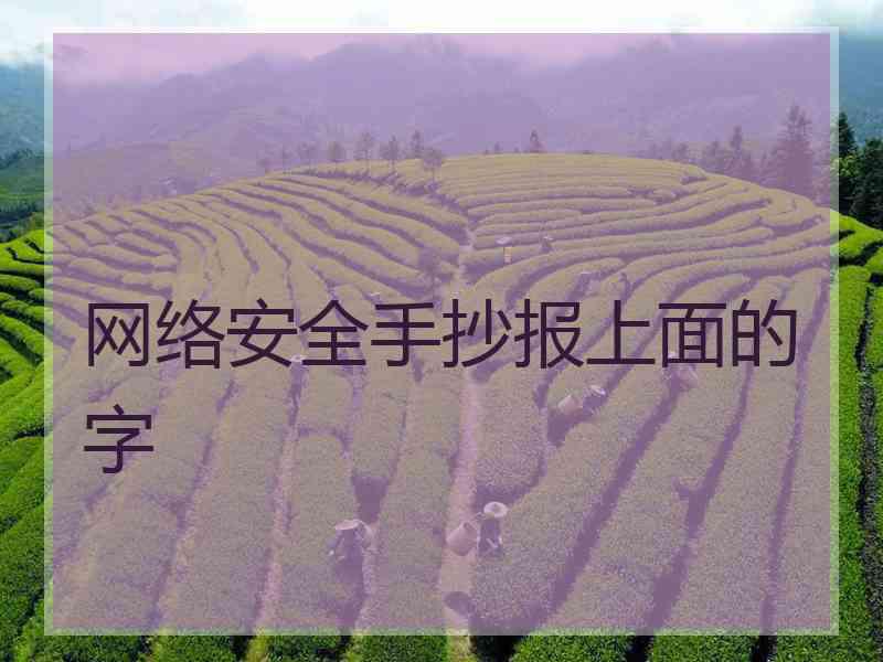 网络安全手抄报上面的字