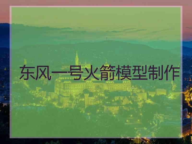 东风一号火箭模型制作