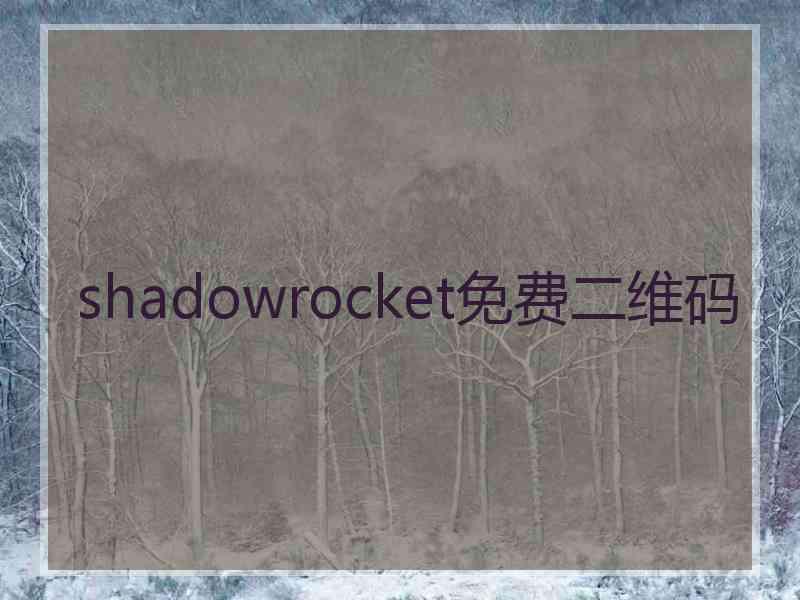 shadowrocket免费二维码