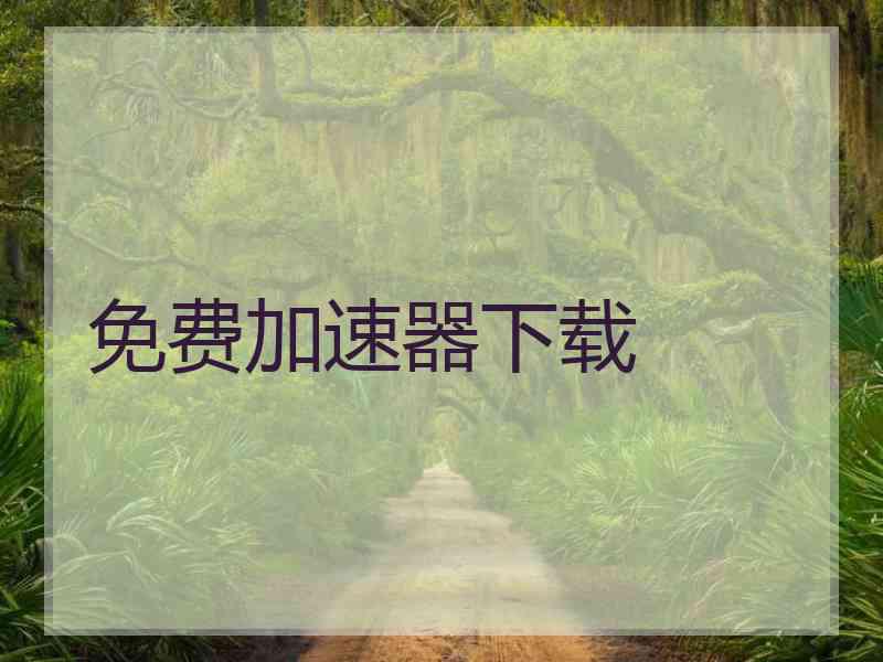 免费加速器下载