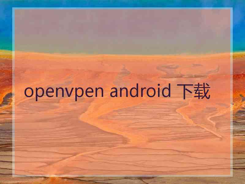 openvpen android 下载