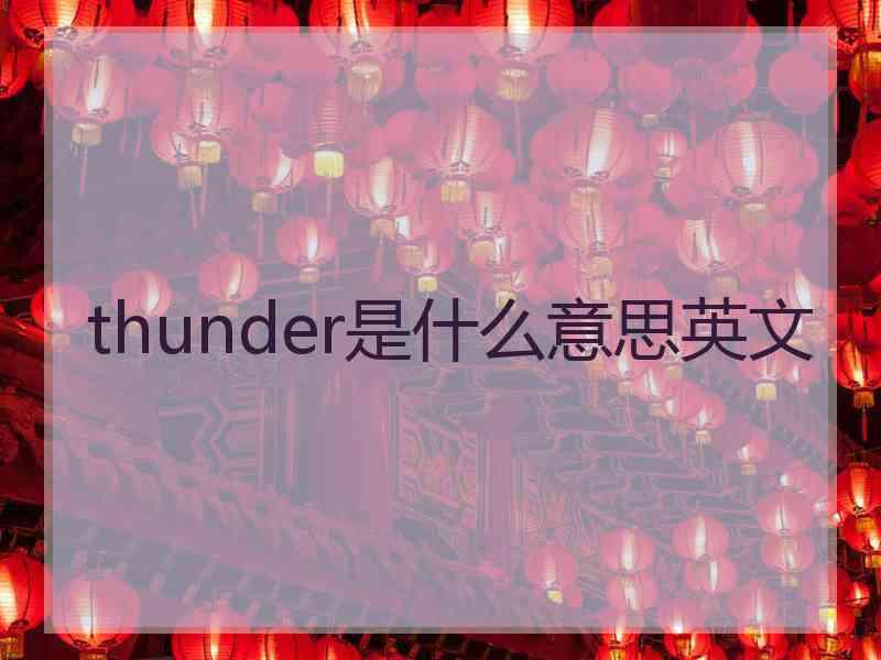 thunder是什么意思英文