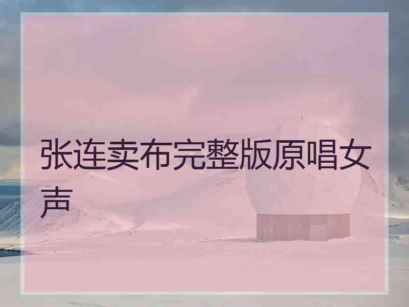 张连卖布完整版原唱女声