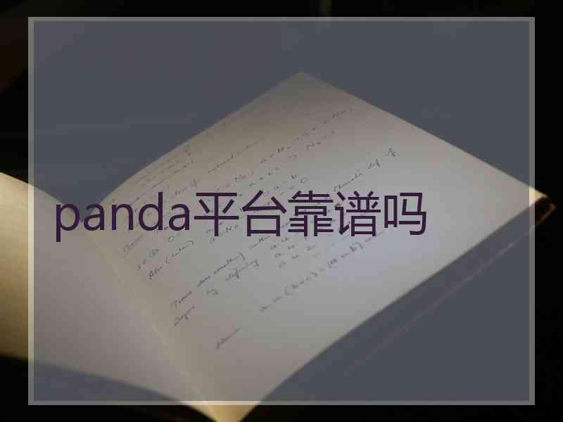 panda平台靠谱吗