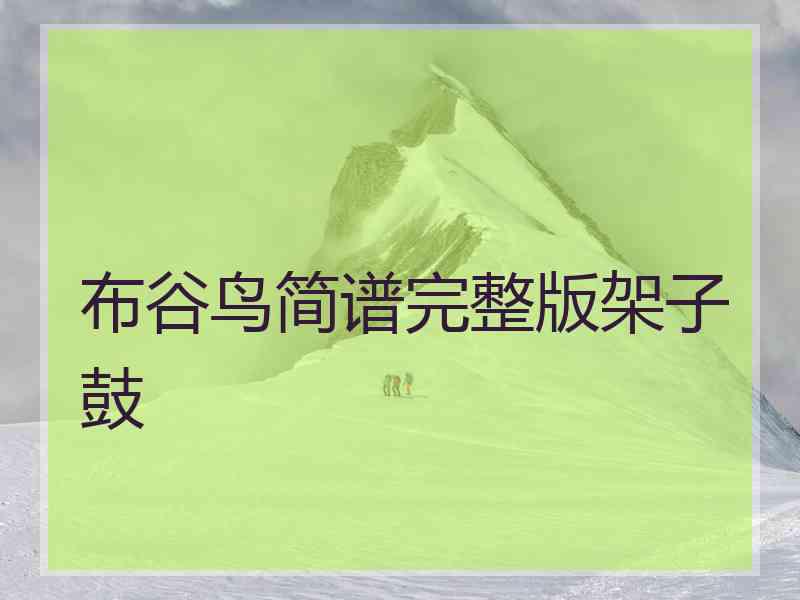 布谷鸟简谱完整版架子鼓