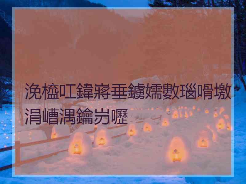 浼橀叿鍏嶈垂鐪嬬數瑙嗗墽涓嶆湡鑰岃嚦