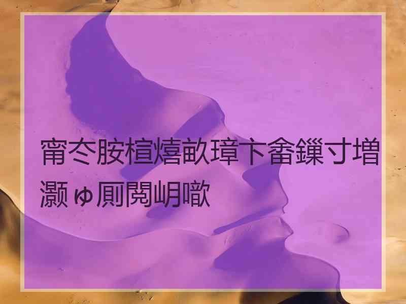 甯冭胺楦熺畝璋卞畬鏁寸増灏ゅ厠閲岄噷