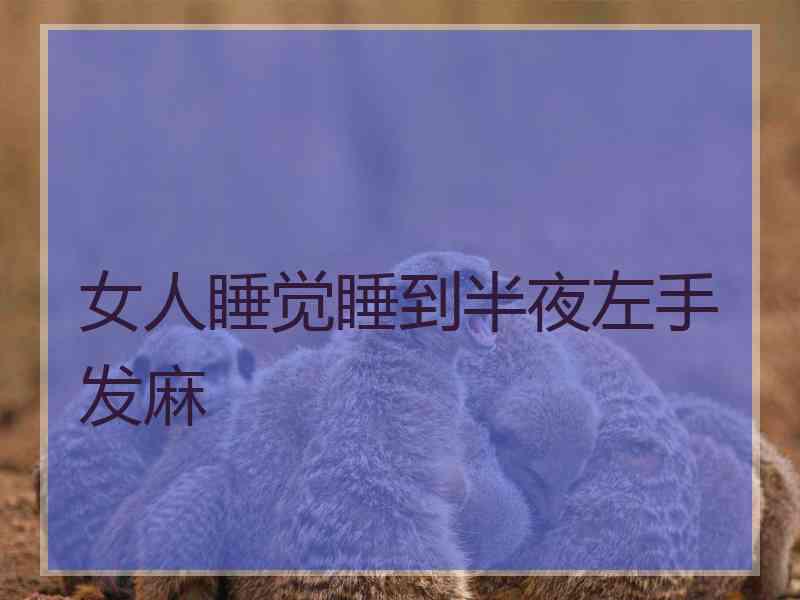 女人睡觉睡到半夜左手发麻
