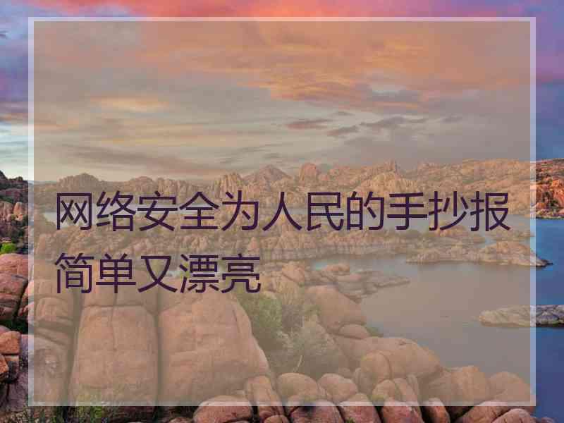 网络安全为人民的手抄报简单又漂亮