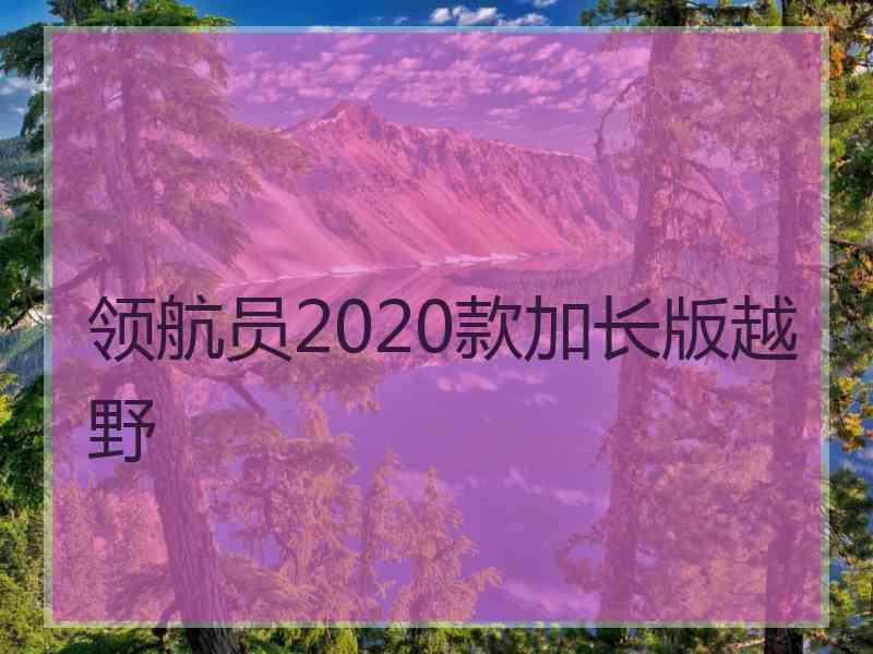 领航员2020款加长版越野