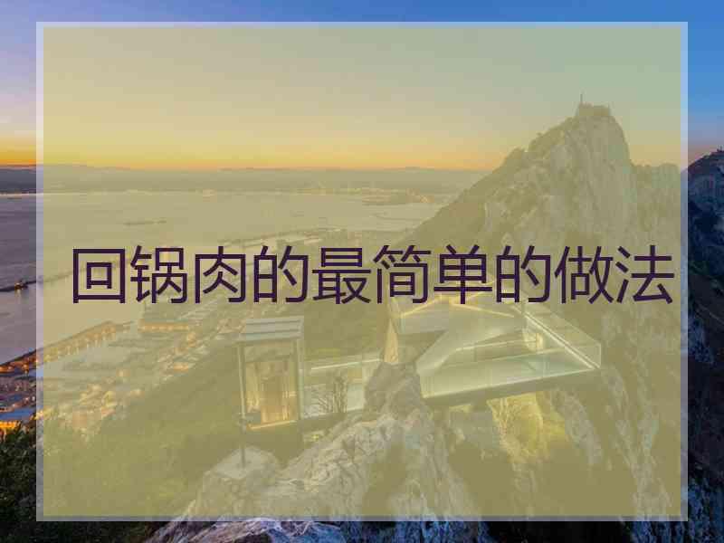 回锅肉的最简单的做法
