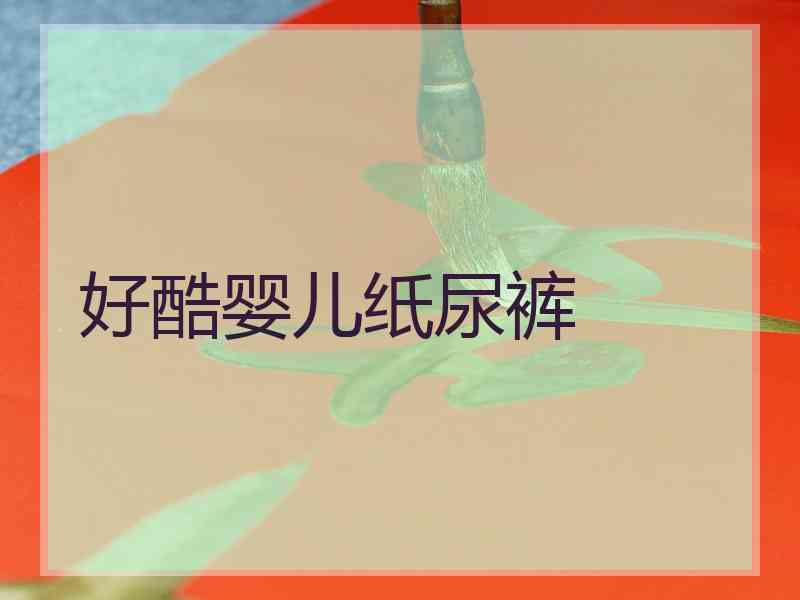 好酷婴儿纸尿裤