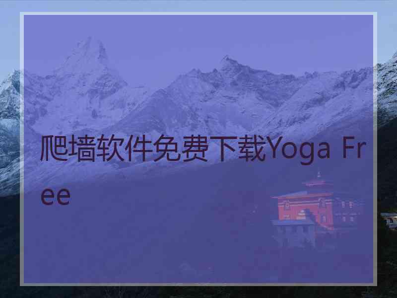 爬墙软件免费下载Yoga Free