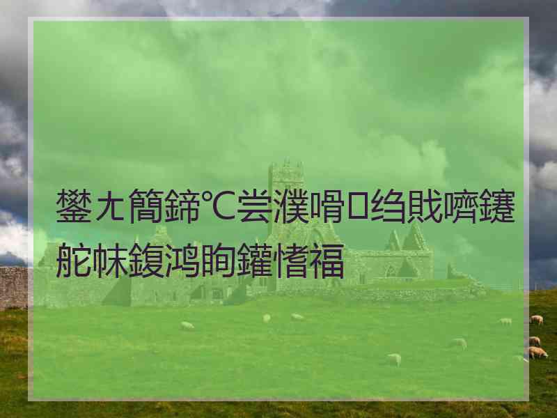 鐢ㄤ簡鍗℃尝濮嗗绉戝嚌鑳舵帓鍑鸿眴鑵愭福