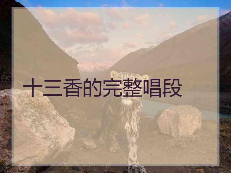 十三香的完整唱段