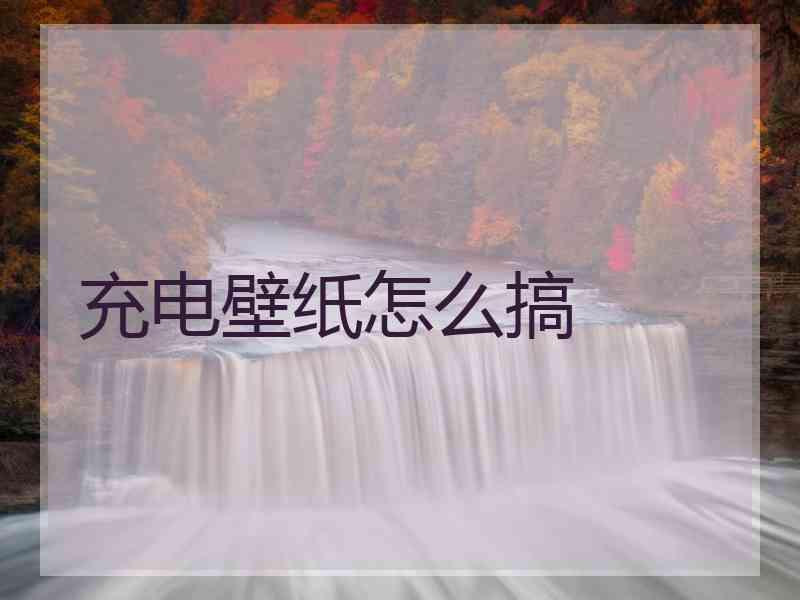 充电壁纸怎么搞