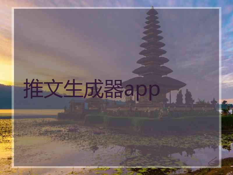 推文生成器app