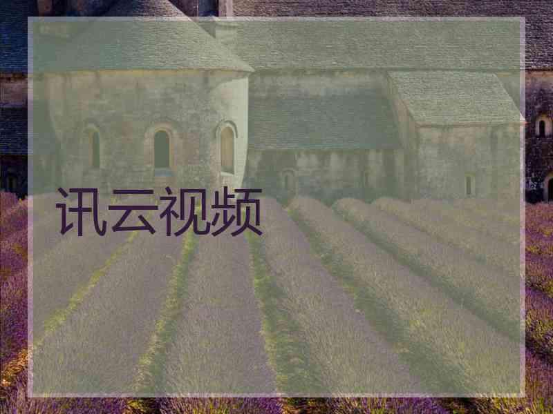 讯云视频