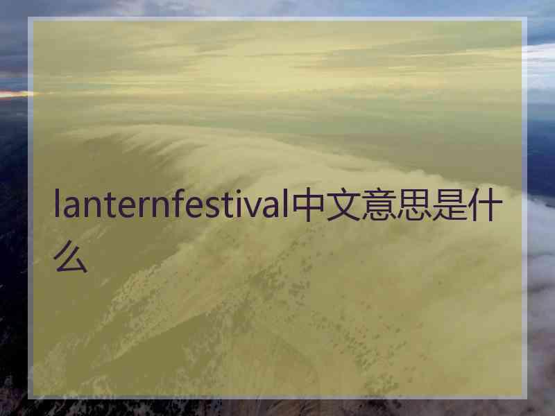 lanternfestival中文意思是什么