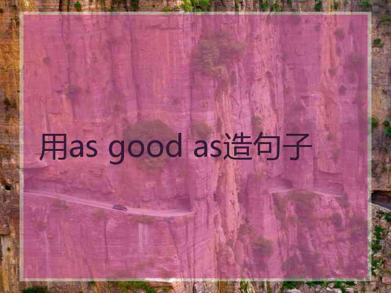 用as good as造句子