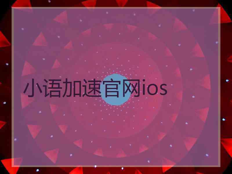 小语加速官网ios
