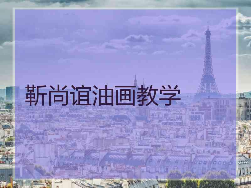 靳尚谊油画教学